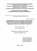 Бурдавицына, Марина Витальевна. Дезинфекция стоматологических материалов и инструментов в клинике ортопедической стоматологии с применением солей полигексаметилен-гуанидина: дис. кандидат медицинских наук: 14.00.21 - Стоматология. Москва. 2008. 119 с.