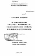 Антина, Елена Владимировна. Ди- и тетрапирролы в растворах и твердой фазе: физико-химические свойства и реакционная способность: дис. доктор химических наук: 02.00.04 - Физическая химия. Иваново. 2006. 339 с.
