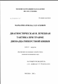 Маркаров, Арнольд Эдуардович. Диагностическая и лечебная тактика при травме двенадцатиперстной кишки: дис. кандидат медицинских наук: 14.00.27 - Хирургия. Москва. 2003. 126 с.