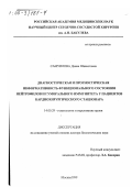 Самуилова, Дания Шавкетовна. Диагностическая и прогностическая информативность функционального состояния нейтрофилов и гуморального иммунитета у пациентов кардиохирургического стационара: дис. доктор биологических наук: 14.00.29 - Гематология и переливание крови. Москва. 1999. 165 с.