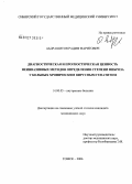 Абдрашитов, Радиф Фаритович. Диагностическая и прогностическая ценность неинвазивных методов определения степени фиброза у больных хроническим вирусным гепатитом: дис. кандидат медицинских наук: 14.00.05 - Внутренние болезни. Томск. 2005. 100 с.