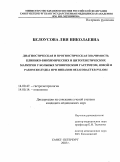 Белоусова, Лия Николаевна. Диагностическая и прогностическая значимость клинико-биохимических и цитогенетических маркеров у больных хроническим гастритом, язвой и раком желудка при инвазии Helicobacter pilori: дис. : 14.00.47 - Гастроэнтэрология. Москва. 2005. 139 с.