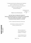 Маркова, Елена Владимировна. Диагностическая информативность иммунологических показателей в прогрессировании эндотелиальной дисфункции у больных псевдоэксфолиативной глаукомой: дис. кандидат наук: 14.03.09 - Клиническая иммунология, аллергология. Курск. 2013. 124 с.