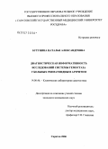 Бутунина, Наталья Александровна. Диагностическая информативность исследований системы гемостаза у больных ревматоидным артритом: дис. кандидат медицинских наук: 14.00.46 - Клиническая лабораторная диагностика. Саратов. 2006. 122 с.