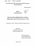 Козлов, Сергей Васильевич. Диагностическая информативность клинико-лабораторных показателей при гепатозе у собак: дис. кандидат ветеринарных наук: 16.00.01 - Диагностика болезней и терапия животных. Саратов. 2004. 152 с.