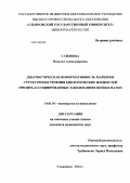 Савинова, Наталья Александровна. Диагностическая информативность маркеров структуропостроения биологических жидкостей при ВПЧ-ассоциированных заболеваниях шейки матки: дис. кандидат наук: 14.01.01 - Акушерство и гинекология. Казань. 2013. 187 с.