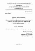 Марченков, Ярослав Владимирович. Диагностическая оценка функционального состояния трахеи у пациентов, страдающих хронической обструктивной болезнью органов дыхания (ХОБЛ): дис. кандидат медицинских наук: 14.00.43 - Пульмонология. Москва. 2004. 87 с.