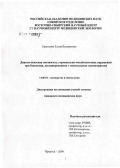Ермолова, Елена Валериевна. Диагностическая значимость гормонально-метаболических нарушений при бесплодии, ассоциированном с генитальным эндометриозом: дис. кандидат медицинских наук: 14.00.01 - Акушерство и гинекология. Иркутск. 2006. 117 с.