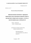 Коваленко, Надежда Владимировна. Диагностическая значимость маркерных параметров систем организма юношей в норме и при пролапсе митрального клапана с учетом их конституциональных особенностей: дис. кандидат медицинских наук: 03.00.13 - Физиология. Ставрополь. 2004. 149 с.
