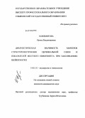 Кожемятова, Ирина Владимировна. Диагностическая значимость маркеров структуропостроения цервикальной слизи и показателей местного иммунитета при заболеваниях шейки матки: дис. кандидат медицинских наук: 14.01.01 - Акушерство и гинекология. Волгоград. 2010. 184 с.