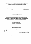 Королева, Елена Анатольевна. Диагностическая значимость, вариабельности сердечного ритма при кардиоваскулярной форме диабетической автономной нейропатии: дис. кандидат медицинских наук: 14.00.06 - Кардиология. Новосибирск. 2005. 171 с.