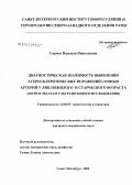 Сорока, Надежда Николаевна. Диагностическая значимость выявления атеросклеротических поражений сонных артерий у лиц пожилого и старческого возраста по результатам ультразвукового исследования: дис. кандидат медицинских наук: 14.00.52 - Социология медицины. Санкт-Петербург. 2006. 94 с.