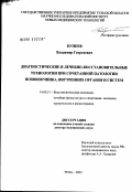 Купеев, Владимир Георгиевич. Диагностические и лечебно-восстановительные технологии при сочетанной патологии позвоночника, внутренних органов и систем: дис. доктор медицинских наук: 14.00.51 - Восстановительная медицина, спортивная медицина, курортология и физиотерапия. Тула. 2003. 277 с.