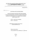 Разумова, Светлана Николаевна. Диагностические и прогностические критерии стоматологической патологии по морфологической картине ротовой жидкости у пациентов различных возрастных групп: дис. доктор медицинских наук: 14.00.53 - Геронтология и гериатрия. Москва. 2007. 202 с.