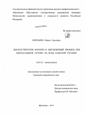 Воронина, Мария Сергеевна. ДИАГНОСТИЧЕСКИЕ МАРКЕРЫ И ЦИТОКИНОВЫЙ ПРОФИЛЬ ПРИ РЕВМАТОИДНОМ АРТРИТЕ НА ФОНЕ БАЗИСНОЙ ТЕРАПИИ: дис. кандидат медицинских наук: 14.01.22 - Ревматология. Ярославль. 2011. 147 с.
