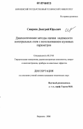 Смирнов, Дмитрий Юрьевич. Диагностические методы оценки надежности интегральных схем с использованием шумовых параметров: дис. кандидат технических наук: 05.27.01 - Твердотельная электроника, радиоэлектронные компоненты, микро- и нано- электроника на квантовых эффектах. Воронеж. 2006. 125 с.