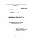Киселёва, Василиса Сергеевна. Диагностические признаки смешанной формы дислексии: дис. кандидат педагогических наук: 13.00.03 - Коррекционная педагогика (сурдопедагогика и тифлопедагогика, олигофренопедагогика и логопедия). Москва. 2010. 184 с.
