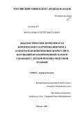 Москаленко, Сергей Николаевич. ДИАГНОСТИЧЕСКИЕ ВОЗМОЖНОСТИ КОМПЛЕКСНОГО КАРТИРОВАНИЯ МОЗГА В ПРОГНОЗЕ ВОЗНИКНОВЕНИЯ ДЕПРЕССИЙ И НАРУШЕНИЙ КРАТКОВРЕМЕННОЙ ПАМЯТИ У БОЛЬНЫХ С ЛЕГКОЙ ЧЕРЕПНО-МОЗГОВОЙ ТРАВМОЙ": дис. кандидат медицинских наук: 14.00.13 - Нервные болезни. Москва. 2009. 136 с.