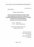 Шапкин, Андрей Григорьевич. Диагностические возможности регистрации спонтанной биоэлектрической активности и механизмы изменения функционального состояния спинного мозга при повреждении: дис. кандидат медицинских наук: 14.00.28 - Нейрохирургия. Новосибирск. 2005. 161 с.