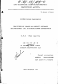 Пахомова, Наталия Валентиновна. Диагностические задания как компонент содержания интегрированного курса естественнонаучной направленности: дис. кандидат педагогических наук: 13.00.01 - Общая педагогика, история педагогики и образования. Санкт-Петербург. 1997. 260 с.