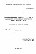 Бордюжа, Олег Леонидович. Диагностический контроль качества и надежности кремниевых биполярных интегральных схем: дис. кандидат технических наук: 05.27.01 - Твердотельная электроника, радиоэлектронные компоненты, микро- и нано- электроника на квантовых эффектах. Воронеж. 1998. 165 с.