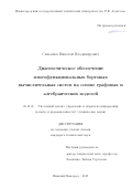 Сильянов Николай Владимирович. Диагностическое обеспечение многофункциональных бортовых вычислительных систем на основе графовых и алгебраических моделей: дис. кандидат наук: 05.13.01 - Системный анализ, управление и обработка информации (по отраслям). ФГБОУ ВО «Нижегородский государственный технический университет им. Р.Е. Алексеева». 2019. 152 с.