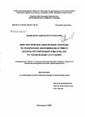 Адаменков, Андрей Константинович. Диагностическое обеспечение перехода на техническое обслуживание и ремонт запорно-регулирующей арматуры АЭС по техническому состоянию: дис. кандидат технических наук: 05.04.11 - Атомное реакторостроение, машины, агрегаты и технология материалов атомной промышленности. Волгодонск. 2009. 137 с.