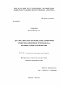 Лисюткина, Евгения Валерьевна. ДИАГНОСТИЧЕСКОЕ ЗНАЧЕНИЕ ДОППЛЕРОГРАФИИ КРОВОТОКА В ВЕНОЗНОМ ПРОТОКЕ ПЛОДА В РАННИЕ СРОКИ БЕРЕМЕННОСТИ: дис. кандидат медицинских наук: 14.01.13 - Лучевая диагностика, лучевая терапия. Москва. 2013. 88 с.
