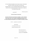 Русакова, Людмила Аркадьевна. Диагностическое значение клинико-лабораторных критериев внутриутробного инфицирования плода и современные возможности лечения и профилактики: дис. кандидат медицинских наук: 14.00.01 - Акушерство и гинекология. Уфа. 2011. 151 с.