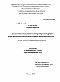 Смирнова, Вероника Юрьевна. Диагностическое значение лабораторных маркеров повреждения эндотелия при нестабильной стенокардии: дис. кандидат медицинских наук: 14.00.46 - Клиническая лабораторная диагностика. Москва. 2009. 144 с.