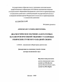 Аппельганс, Татьяна Викторовна. Диагностическое значение лабораторных параметров при зобной эндемии у различных этнических групп юго-западной Сибири: дис. доктор медицинских наук: 14.00.46 - Клиническая лабораторная диагностика. Москва. 2009. 269 с.