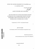 Альпер, Григорий Александрович. Диагностическое значение пепсинобразующей функции желудка в выявлении предопухолевых изменений слизистой оболочки желудка при хроническом атрофическом гастрите: дис. кандидат медицинских наук: 14.01.04 - Внутренние болезни. Санкт-Петербург. 2013. 121 с.