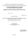 Cапожкова, Жанна Юрьевна. Диагностическое значение различных лабораторных методов выявления трихомоноза у мужчин: дис. кандидат медицинских наук: 14.03.10 - Клиническая лабораторная диагностика. Москва. 2010. 133 с.
