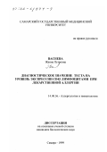 Васнева, Жанна Петровна. Диагностическое значение теста на уровень экспрессии CD45 лимфоцитами при лекарственной аллергии: дис. кандидат биологических наук: 14.00.36 - Аллергология и иммулология. Самара. 1999. 164 с.