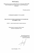 Кузнецов, Владимир Геннадьевич. Диагностическое значение ультразвукового исследования при пиелонефрите у собак: дис. кандидат ветеринарных наук: 16.00.01 - Диагностика болезней и терапия животных. Санкт-Петербург. 2007. 203 с.