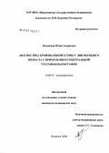 Лозинская, Юлия Андреевна. Диагностика бронхиальной астмы у лиц молодого возраста с применением спектральной туссофонобарографии: дис. кандидат медицинских наук: 14.00.43 - Пульмонология. Воронеж. 2006. 139 с.