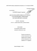 Тарумов, Дмитрий Андреевич. Диагностика депрессивных расстройств с использованием современных методов нейровизуализации: дис. кандидат медицинских наук: 14.01.06 - Психиатрия. Санкт-Петербург. 2010. 150 с.
