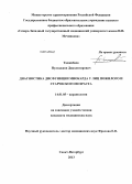 Таджибаев, Пулодджон Джахонгирович. Диагностика дисфункции миокарда у лиц пожилого и старческого возраста: дис. кандидат наук: 14.01.05 - Кардиология. Санкт-Петербург. 2013. 166 с.