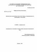 Нефедова, Инесса Евгеньевна. Диагностика единственного желудочка сердца у новорожденных и детей первого года жизни: дис. кандидат медицинских наук: 14.00.06 - Кардиология. Москва. 2006. 156 с.
