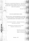 Гаргаев, Андрей Николаевич. Диагностика электроприводов карьерных экскаваторов на основе динамической идентификации электродвигателей: дис. кандидат технических наук: 05.09.03 - Электротехнические комплексы и системы. Кемерово. 2013. 161 с.