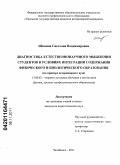 Шамина, Светлана Владимировна. Диагностика естественнонаучного мышления студентов в условиях интеграции содержания физического и биологического образования: на примере ветеринарного вуза: дис. кандидат педагогических наук: 13.00.02 - Теория и методика обучения и воспитания (по областям и уровням образования). Челябинск. 2011. 212 с.