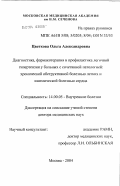 Цветкова, Ольга Александровна. Диагностика, фармакотерапия и профилактика легочной гипертензии у больных с сочетанной патологией: хронической обструктивной болезнью легких и ишемической болезнью сердца: дис. доктор медицинских наук: 14.00.05 - Внутренние болезни. Москва. 2004. 313 с.