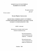 Белова, Марина Анатольевна. Диагностика функционального состояния и степени повреждения почечных канальцев I типа у детей, больных сахарным диабетом I типа: дис. кандидат медицинских наук: 14.00.09 - Педиатрия. Оренбург. 2008. 149 с.