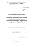 Штирц Владимир Александрович. Диагностика геомеханического состояния горных пород микросейсмическим методом на удароопасных железорудных месторождениях Горной Шории: дис. кандидат наук: 25.00.20 - Геомеханика, разрушение пород взрывом, рудничная аэрогазодинамика и горная теплофизика. ФГБУН Институт горного дела им. Н.А. Чинакала Сибирского отделения Российской академии наук. 2022. 187 с.
