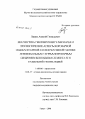 Лавров, Алексей Геннадьевич. Диагностика гибернирующего миокарда и прогностические аспекты коронарной эндоваскулярной и консервативной тактики лечения больных с острым коронарным синдромом без подъема сегмента ST и стабильной сте: дис. кандидат медицинских наук: 14.00.06 - Кардиология. Томск. 2006. 195 с.