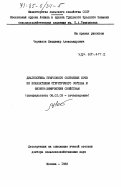 Черников, Владимир Александрович. Диагностика гумусового состояния почв по показателям структурного состава и физико-химическим свойствам: дис. доктор сельскохозяйственных наук: 06.01.03 - Агропочвоведение и агрофизика. Москва. 1983. 638 с.