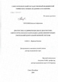 Тотолян, Наталья Агафоновна. Диагностика и дифференциальная диагностика идиопатических воспалительных демиелинизирующих заболеваний центральной нервной системы: дис. доктор медицинских наук: 14.00.13 - Нервные болезни. Санкт-Петербург. 2004. 334 с.