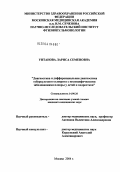 Унтанова, Лариса Семеновна. Диагностика и дифференциальная диагностика туберкулезного плеврита с неспецифическими заболеваниями плевры у детей и подростков: дис. кандидат медицинских наук: 14.00.26 - Фтизиатрия. Москва. 2004. 127 с.