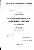 Удовиченко, Татьяна Григорьевна. Диагностика и дифференцированная терапия функциональных запоров, связанных с расстройствами ануса и прямой кишки: дис. кандидат медицинских наук: 14.00.05 - Внутренние болезни. Ростов-на-Дону. 2002. 193 с.