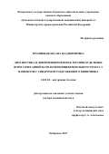Крапивная Оксана Владимировна. Диагностика и дифференцированная терапия отдельных форм сочетанной патологии пищеварительного тракта у пациентов с синдромом раздраженного кишечника: дис. доктор наук: 14.01.04 - Внутренние болезни. ФГБОУ ВО «Дальневосточный государственный медицинский университет» Министерства здравоохранения Российской Федерации. 2018. 369 с.